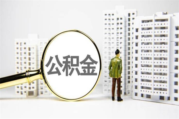 鹤岗公积金是离职当月封存吗（公积金离职的那个月会给吗）