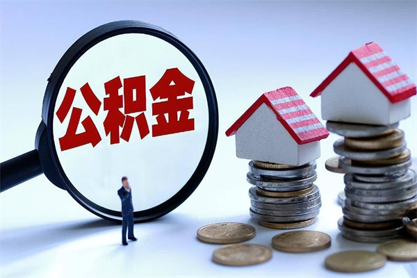 鹤岗深圳公积金提取100%（深圳公积金如何提取80%）